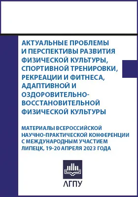 Актуальные проблемы и перспективы развития физической культуры, спортивной тренировки, рекреации и фитнеса, адаптивной и оздоровительно-восстановительной физической культуры