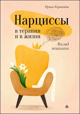 Нарциссы в терапии и в жизни: взгляд психолога: практическое пособие