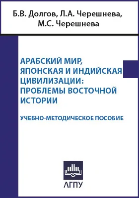 Арабский мир. Японская и Индийская цивилизации: проблемы восточной истории: учебно-методическое пособие