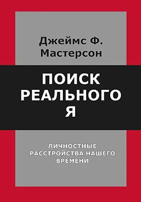 Поиск реального Я: личностные расстройства нашего времени: научная литература