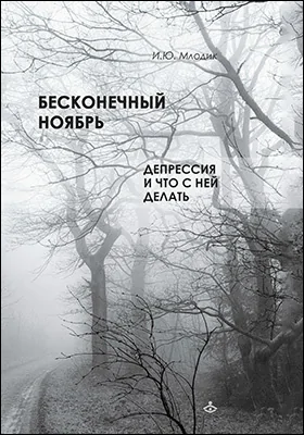 Бесконечный ноябрь: депрессия и что с ней делать: научно-популярное издание