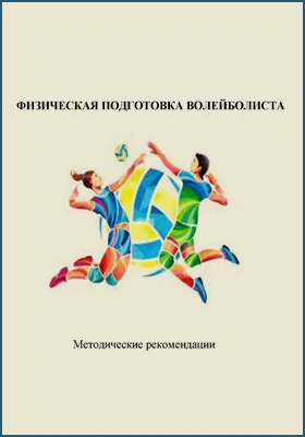 Физическая подготовка волейболиста: методическое пособие