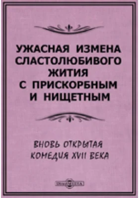 Ужасная измена сластолюбивого жития с прискорбным и нищетным (вновь открытая комедия XVII века)