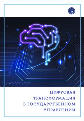 Цифровая трансформация в государственном управлении: монография