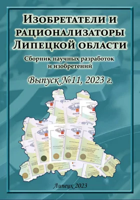 Изобретатели и рационализаторы Липецкой области: сборник научных разработок и изобретений: сборник научных трудов. Выпуск №11