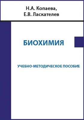 Биохимия: учебно-методическое пособие