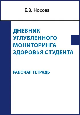 Дневник углубленного мониторинга здоровья студента: рабочая тетрадь