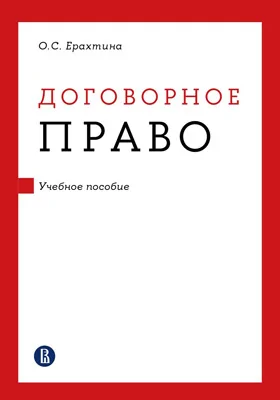 Договорное право: учебное пособие