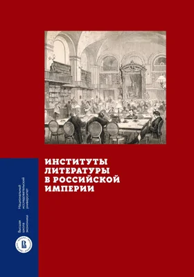 Институты литературы в Российской империи