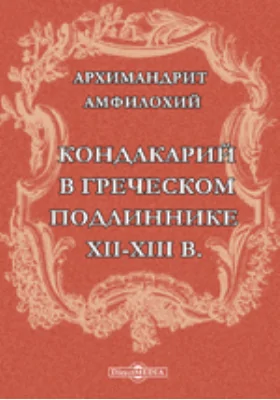 Кондакарий в греческом подлиннике XII-XIII в. по рукописи Московской синодальной библиотеки №437 с древнейшим славянским переводом