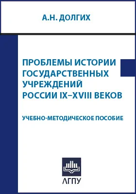 Проблемы истории государственных учреждений России IX–XVIII веков