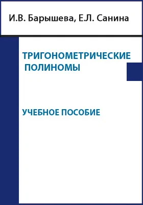 Тригонометрические полиномы: учебное пособие