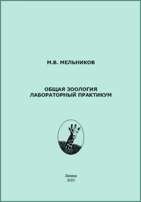 Общая зоология: лабораторный практикум: практикум