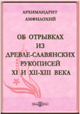 Об отрывках из древле-славянских рукописей XI и XII-XIII века.