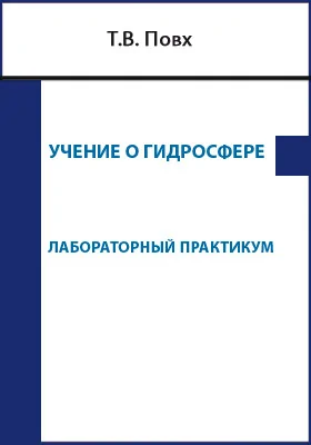 Учение о гидросфере: лабораторный практикум: практикум