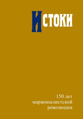 Истоки: 150 лет маржиналистской революции: сборник научных трудов. Выпуск 10