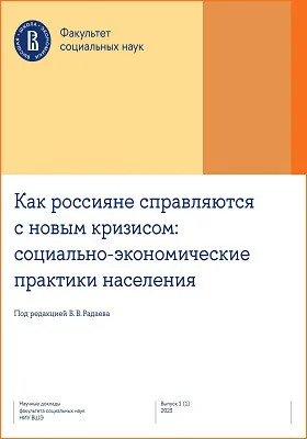 Как россияне справляются с новым кризисом: социально-экономические практики населения: научная литература