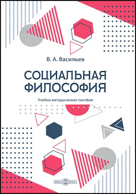 Социальная философия: учебно-методическое пособие для аспирантов