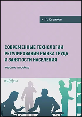 Современные технологии регулирования рынка труда и занятости населения