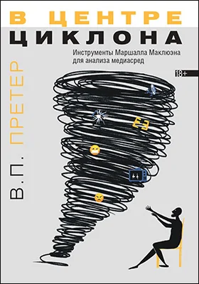 В центре циклона: инструменты Маршалла Маклюэна для анализа медиасред: научная литература