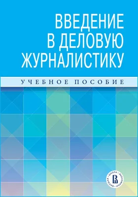 Введение в деловую журналистику