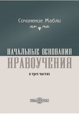 Начальные основания нравоучения