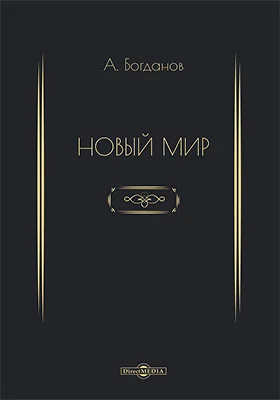 Новый мир (статьи 1904–1905)