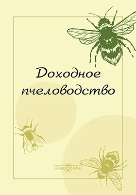 Доходное пчеловодство: практическое пособие