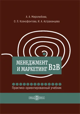 Менеджмент и маркетинг В2В