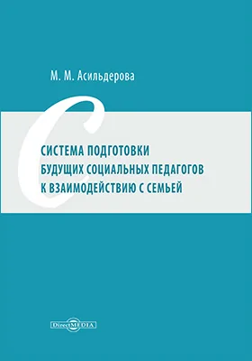 Система подготовки будущих социальных педагогов к взаимодействию с семьей: монография