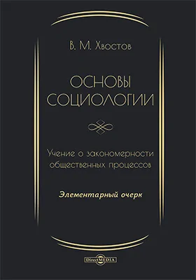 Основы социологии