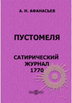 Пустомеля. Сатирический журнал. 1770.