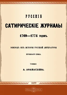 Русские сатирические журналы 1769-1774 годов. Эпизод из истории русской литературы прошлого века.