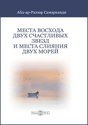 Места восхода двух счастливых звезд и место слияния двух морей: историко-документальная литература