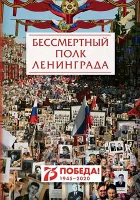 Бессмертный полк Ленинграда: сборник произведений участников литературного конкурса «Неизвестный Петербург», посвященного 75-летию Победы: документально-художественная литература