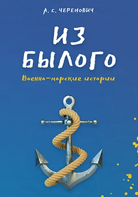 Из былого: военно-морские истории: художественная литература