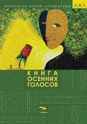 Книга осенних голосов