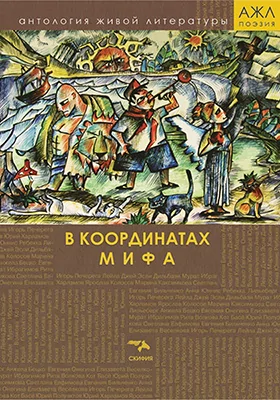 В координатах мифа