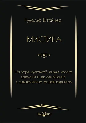 Мистика на заре духовной жизни нового времени и ее отношение к современным мировоззрениям