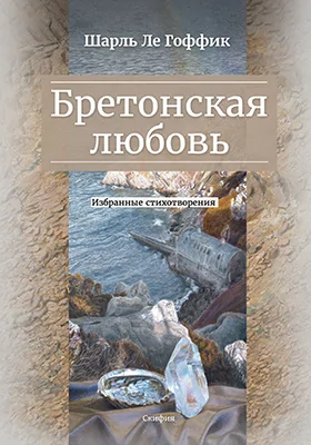 Бретонская любовь: избранные стихотворения: художественная литература