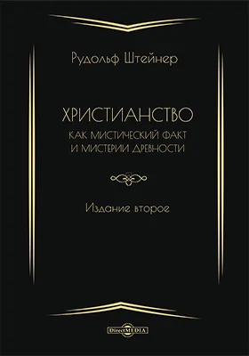 Христианство, как мистический факт и мистерии древности