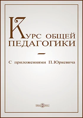 Курс общей педагогики с приложениями: учебное пособие