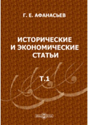 Исторические и экономические статьи. Т.1: публицистика