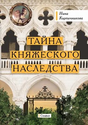 Тайна княжеского наследства