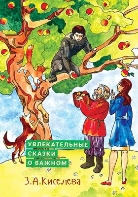 Увлекательные сказки о важном: сказки для детей и взрослых: детская художественная литература