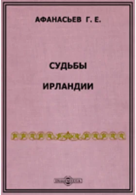 Судьбы Ирландии. Записки Императорского Новороссийского Университета
