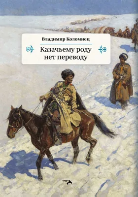 Казачьему роду нет переводу: повесть-эссе: художественная литература