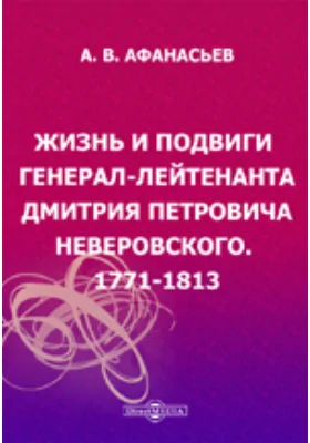 Жизнь и подвиги генерал-лейтенанта Дмитрия Петровича Неверовского. 1771-1813.