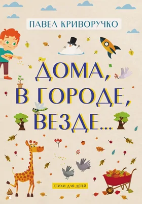 Дома, в городе, везде..: стихи для детей: художественная литература