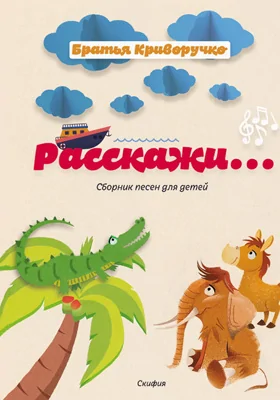 Расскажи…: сборник детских песен: для голоса в сопровождении фортепиано: нотное издание